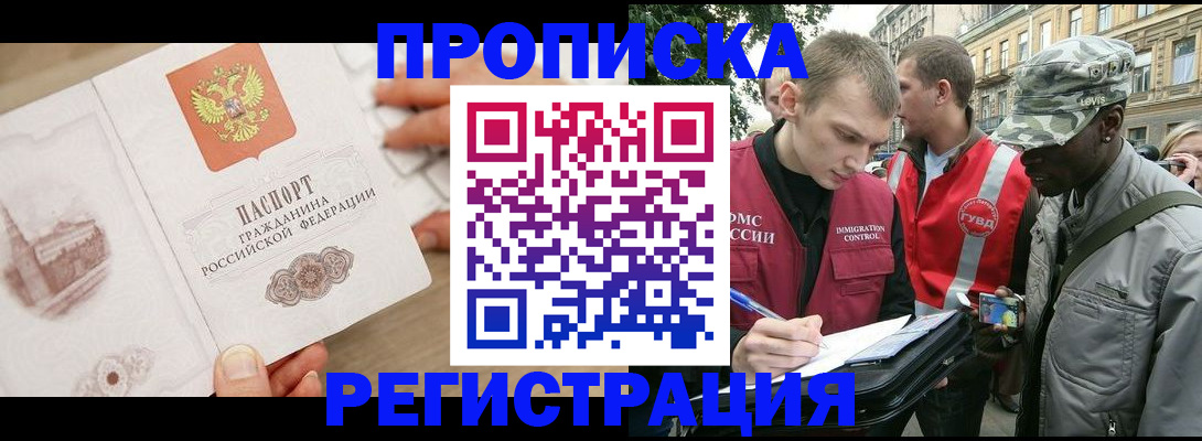 прописка в Томске